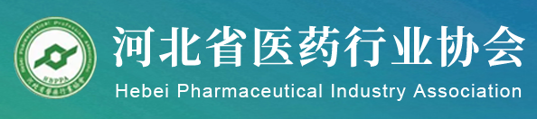 河北省醫(yī)藥行業(yè)協(xié)會